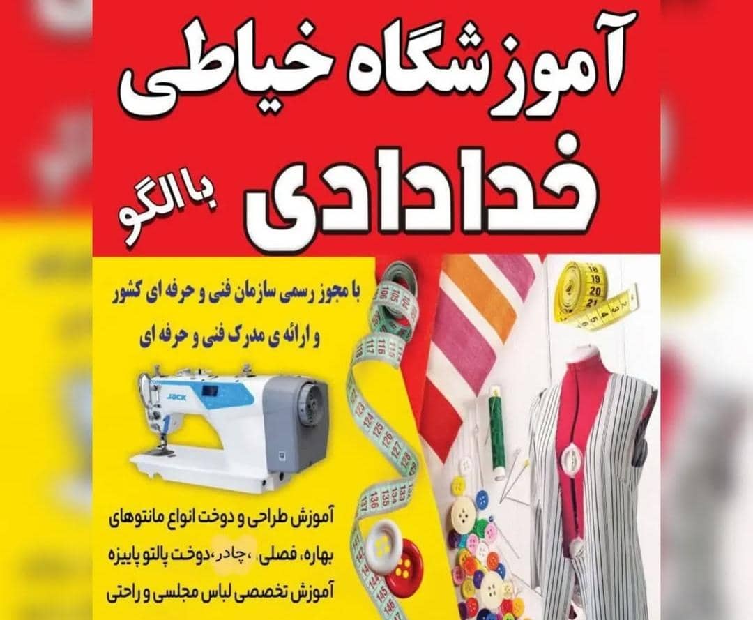 تولیدی پوشاک خدادادی در سرخس